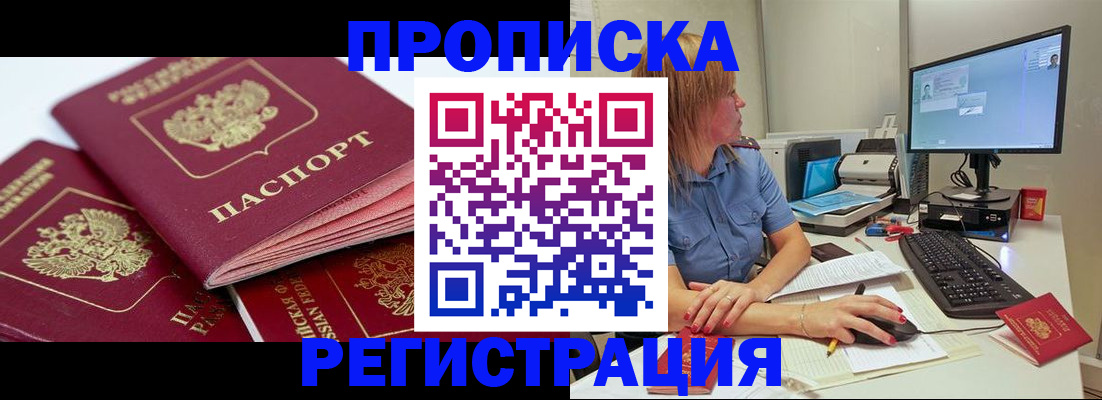 прописка законно в Бодайбо